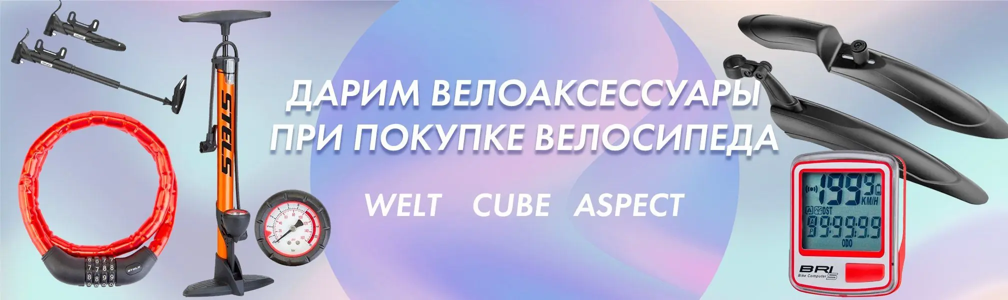 Дарим велоаксессуары к каждому велосипеду Дарим велоаксессуары к каждому велосипеду